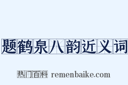 题鹤泉八韵近义词是什么意思的图片
